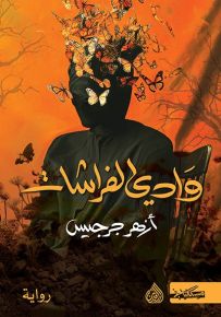 وادي الفراشات