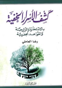 كشف الأسرار الخفية بالاستخارة والزايرجة والقواعد الجفرية
