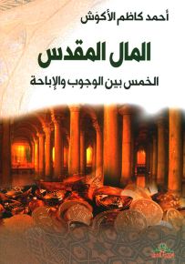 المال المقدس : الخمس بين الوجوب والإباحة