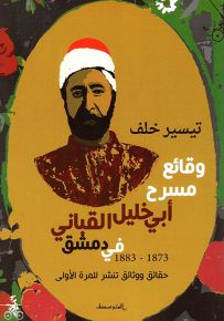 وقائع مسرح أبي خليل القباني في دمشق