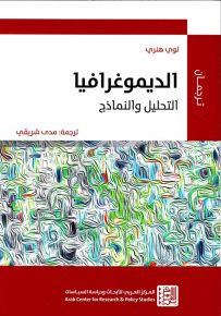 الديموغرافيا : التحليل والنماذج