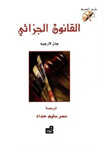 القانون الجزائي - سلسلة طريق المعرفة
