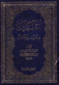 البيان في تفسير القرآن