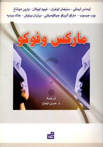 ماركس وفوكو