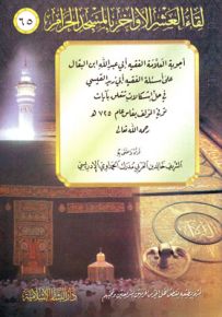 أجوبة العلامة الفقيه أبي عبدالله ابن البقال على أسئلة الفقيه أبي زيد القيسي في حل إشكالات تتعلق بآيات