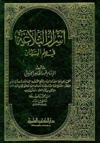 أسرار البلاغة في علم البيان