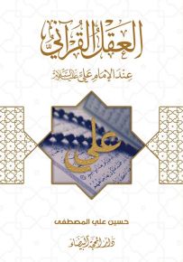 العقل القرآني عند الإمام علي عليه السلام