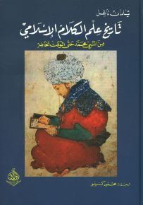 تاريخ علم الكلام الإسلامي من النبي محمد حتى الوقت الحاضر