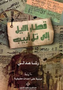 قطار الليل إلى تل أبيب