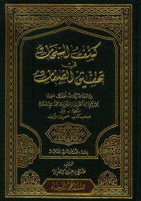 كشف السبحات في تحقيق الصفات