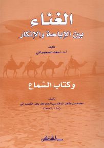الغناء بين الإباحة والإنكار