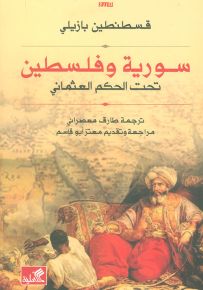 سورية وفلسطين تحت الحكم العثماني
