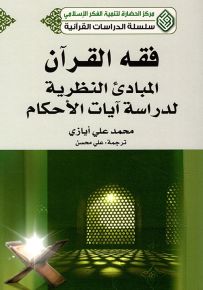 فقه القرآن : المبادئ النظرية لدراسة آيات الأحكام - سلسلة الدراسات القرآنية