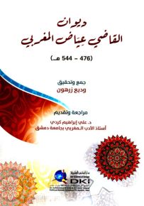 ديوان القاضي عياض المغربي
