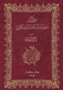 ديوان سويد بن أبي كاهل اليشكري