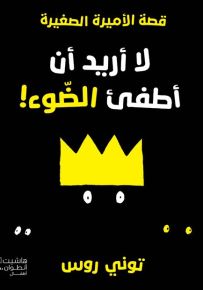 لا أريد أن أطفئ الضوء! - سلسلة الأميرة الصغيرة