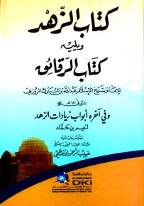 كتاب الزهد ويليه كتاب الرقائق
