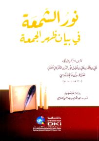 نور الشمعة في بيان ظهر الجمعة