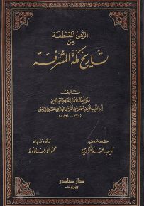 الزهور المقتطفة من تاريخ مكة المشرفة