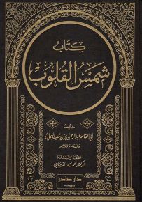 كتاب شمس القلوب