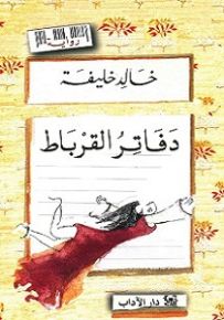 دفاتر القرباط