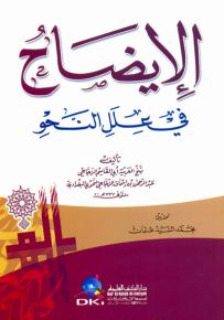 الإيضاح في علل النحو