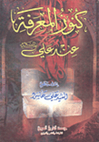 كنوز المعرفة عند علي عليه السلام