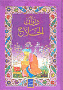 ديوان الحلاج ويليه أخباره وطواسينه