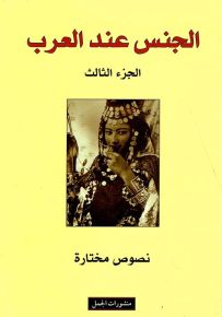 الجنس عند العرب - الجزء الثالث