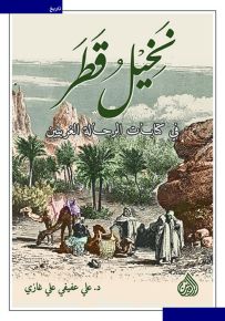 نخيل قطر : في كتابات الرحالة الغربيين