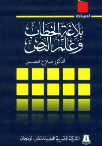 بلاغة الخطاب وعلم النص - سلسلة أدبيات