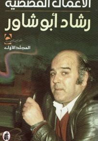 الأعمال القصصية - رشاد أبو شاور - المجلد الأول