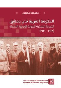 الحكومة العربية في دمشق : التجربة المبكرة للدولة العربية الحديثة 1918- 1920