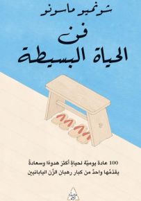 فن الحياة البسيطة