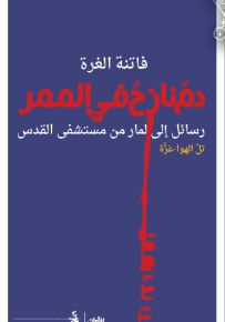 دم نازح في الممر