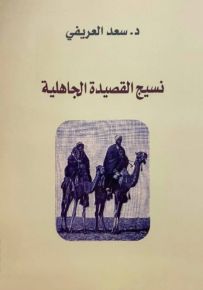 نسيج القصيدة الجاهلية