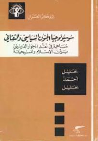 سوسيولوجيا الجنون السياسي والثقافي : مساهمة في نقد الحوار الديني بين الإسلام والمسيحية