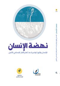 نهضة الإنسان : الإنسان والثورة والحرية عند أعلام الفكر الإسلامي الأصيل تصفح الكتاب