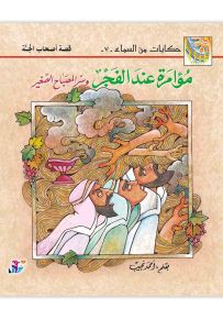 مؤامرة عند الفجر وسر المصباح الصغير : قصة أصحاب الجنة - سلسلة حكايات من السماء