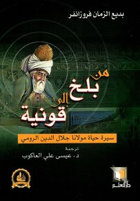 من بلخ إلى قونية : سيرة حياة مولانا جلال الدين الرومي