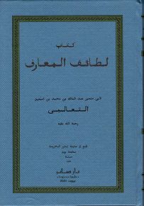 لطائف المعارف