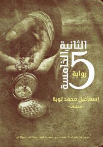 الثانية الخامسة