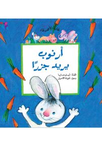 أرنوب يريد جزراً - سلسلة غابة الأصدقاء