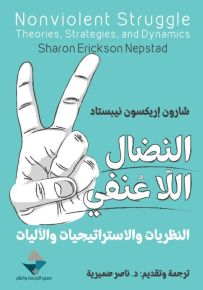 النضال اللاعنفي : النظريات والاستراتيجيات والآليات