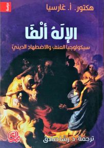 الإله ألفا سيكولوجيا العنف والاضطهاد الديني