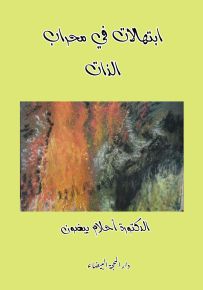 ابتهالات في محراب الذات