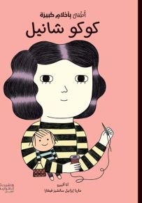 كوكو شانيل - سلسلة أطفال بأحلام كبيرة