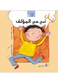 غسان أمي هي المؤلف - سلسلة مكتبتي الأولى