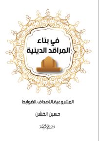 في بناء المراقد الدينية : المشروعية - الأهداف - الضوابط