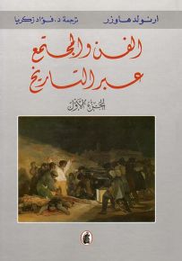 الفن والمجتمع عبر التاريخ